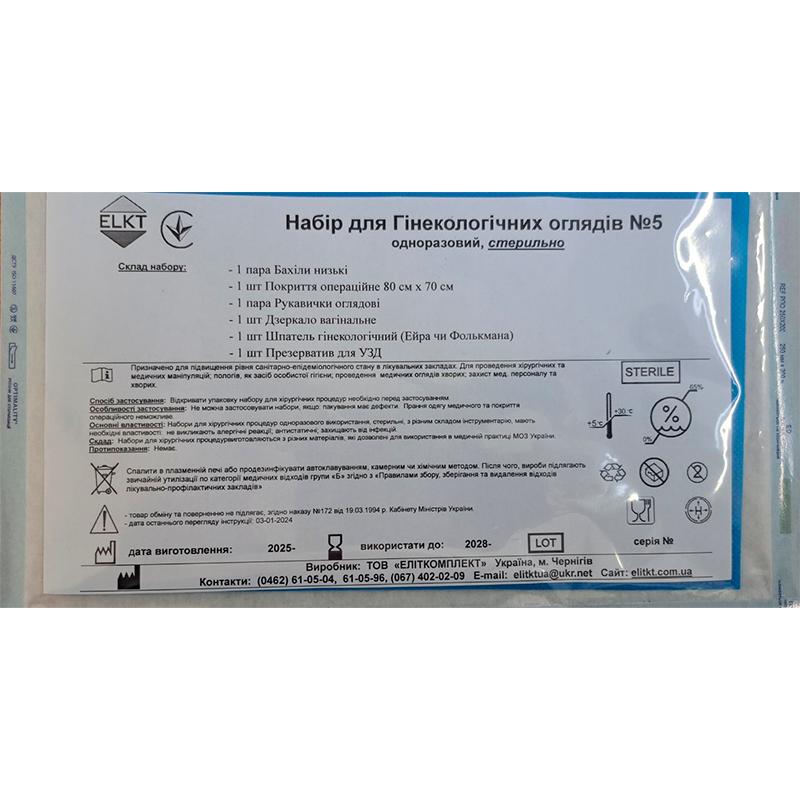 Набір для Гінекологічних оглядів №5, стерильно, Бренд ELKT